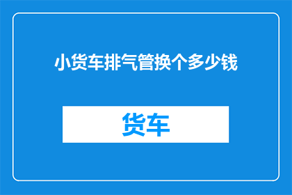 小货车排气管换个多少钱