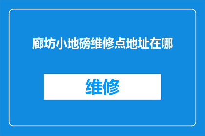 廊坊小地磅维修点地址在哪