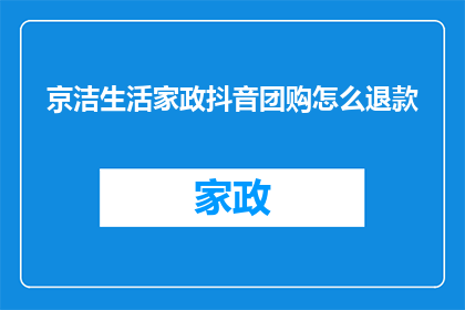 京洁生活家政抖音团购怎么退款
