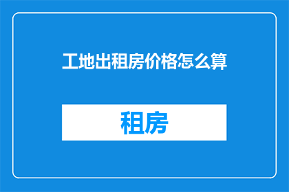 工地出租房价格怎么算