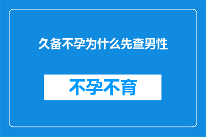 久备不孕为什么先查男性