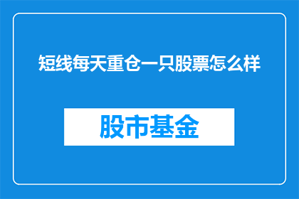 短线每天重仓一只股票怎么样