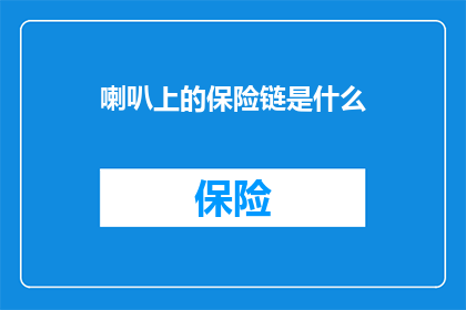 喇叭上的保险链是什么