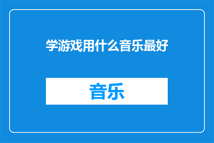 学游戏用什么音乐最好