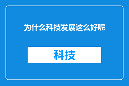 为什么科技发展这么好呢