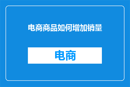 电商商品如何增加销量