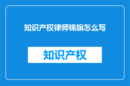 知识产权律师锦旗怎么写