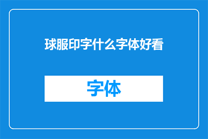 球服印字什么字体好看