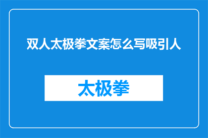 双人太极拳文案怎么写吸引人