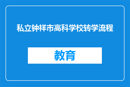私立钟祥市高科学校转学流程