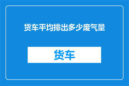 货车平均排出多少废气量