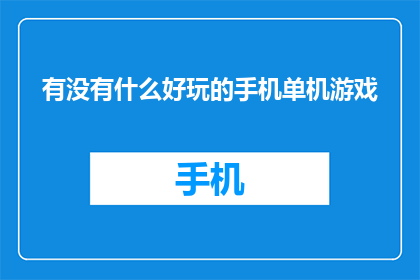 有没有什么好玩的手机单机游戏