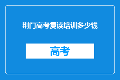 荆门高考复读培训多少钱