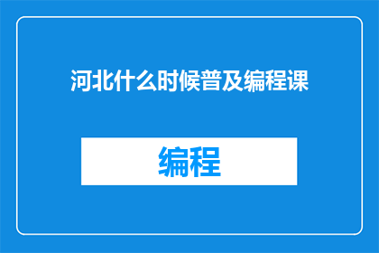 河北什么时候普及编程课