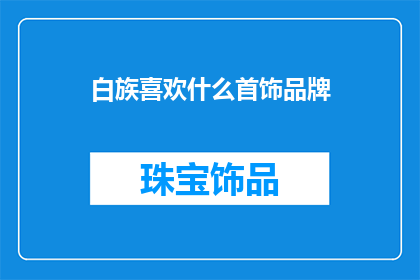 白族喜欢什么首饰品牌