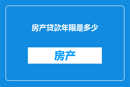 房产贷款年限是多少