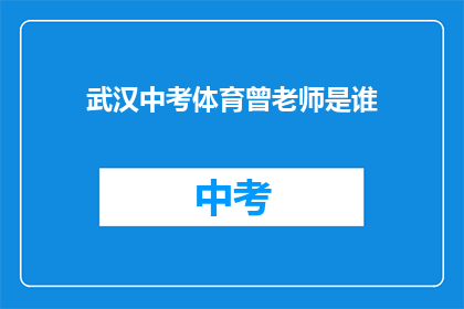 武汉中考体育曾老师是谁