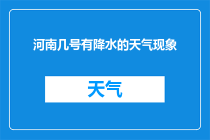 河南几号有降水的天气现象