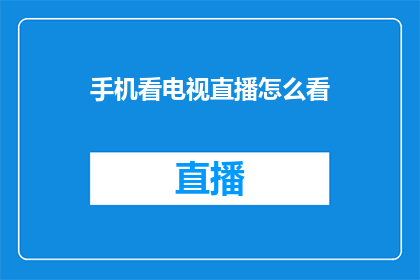 手机看电视直播怎么看