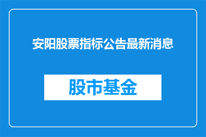 安阳股票指标公告最新消息