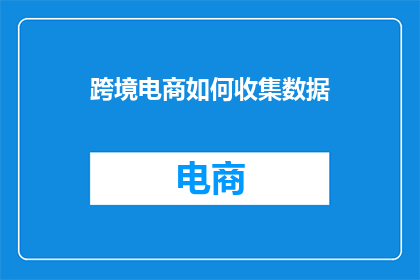 跨境电商如何收集数据