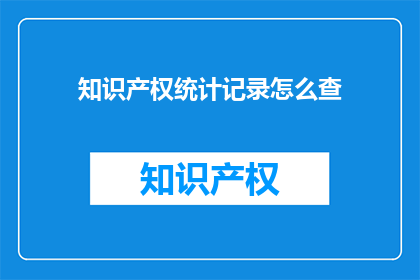 知识产权统计记录怎么查