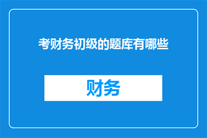 考财务初级的题库有哪些