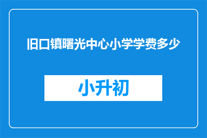 旧口镇曙光中心小学学费多少