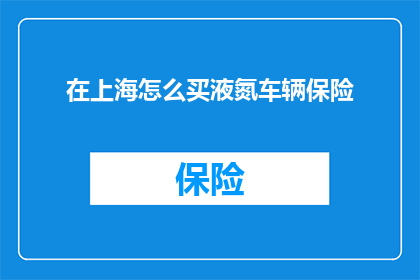 在上海怎么买液氮车辆保险