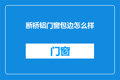 断桥铝门窗包边怎么样