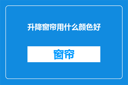 升降窗帘用什么颜色好