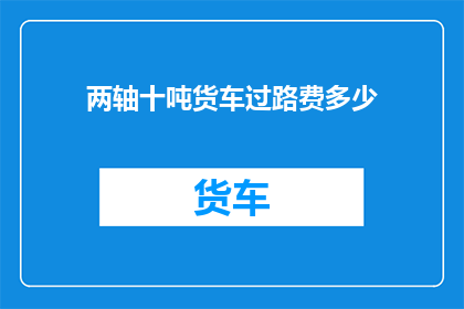 两轴十吨货车过路费多少