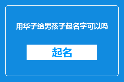 用华子给男孩子起名字可以吗