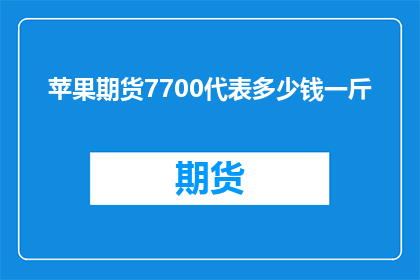 苹果期货7700代表多少钱一斤