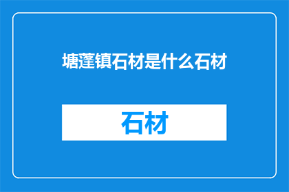 塘蓬镇石材是什么石材