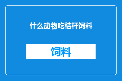 什么动物吃秸杆饲料