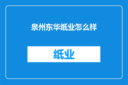 泉州东华纸业怎么样