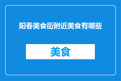 阳春美食街附近美食有哪些