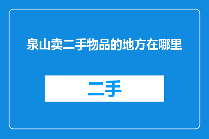 泉山卖二手物品的地方在哪里