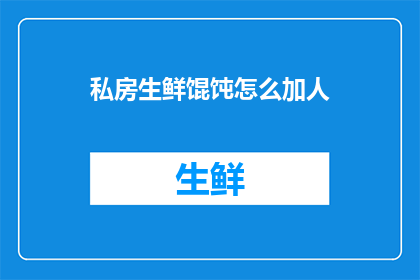私房生鲜馄饨怎么加人