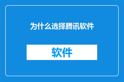 为什么选择腾讯软件