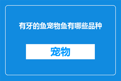 有牙的鱼宠物鱼有哪些品种