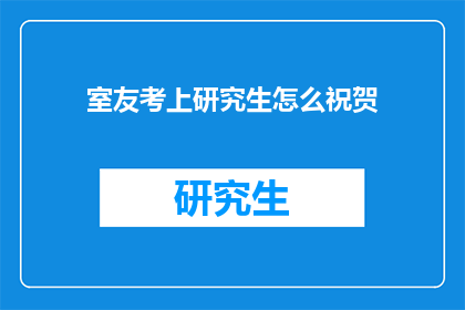 室友考上研究生怎么祝贺
