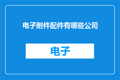电子附件配件有哪些公司