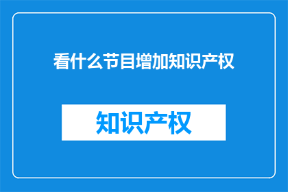看什么节目增加知识产权