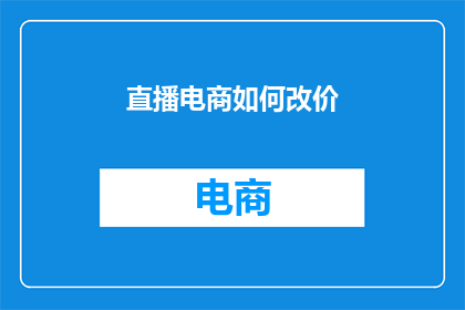 直播电商如何改价