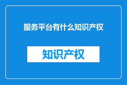 服务平台有什么知识产权