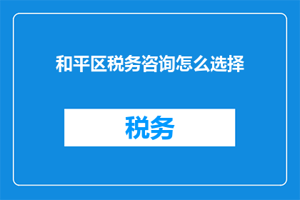 和平区税务咨询怎么选择
