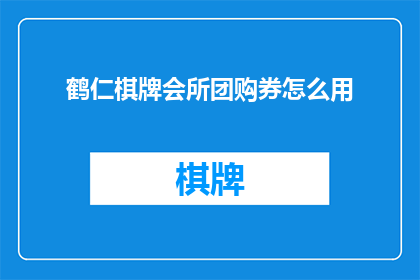 鹤仁棋牌会所团购券怎么用