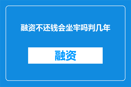 融资不还钱会坐牢吗判几年